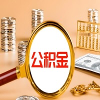 潮州封存公积金今天能代取吗？一次可以取多少啊？万一公积金提取失败怎么办？