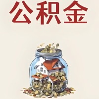 潮州公积金代取特殊情况详解（职工死亡或被宣告死亡提取住房公积金）