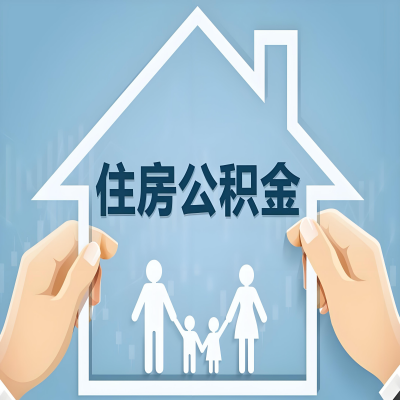 潮州公积金代办提取攻略：从封存到在职的方法，这些事你需要了解！