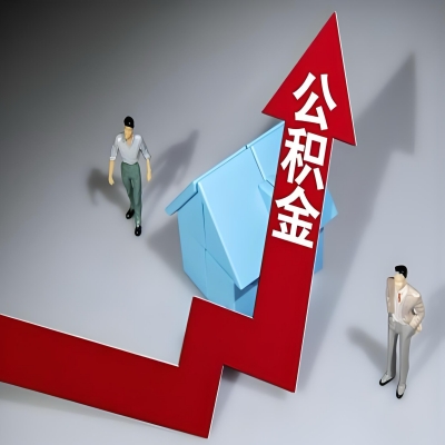 在潮州代办提取公积金准备什么材料可以当场到账？