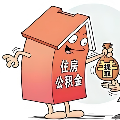 2026年潮州新政策关于购房公积金代办提取的细则及问答详解！！！
