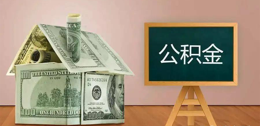 潮州公积金代办加急