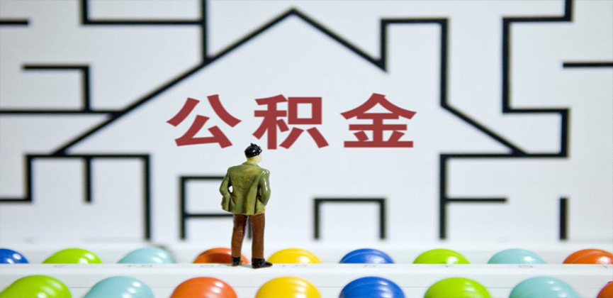 潮州在缴公积金代办